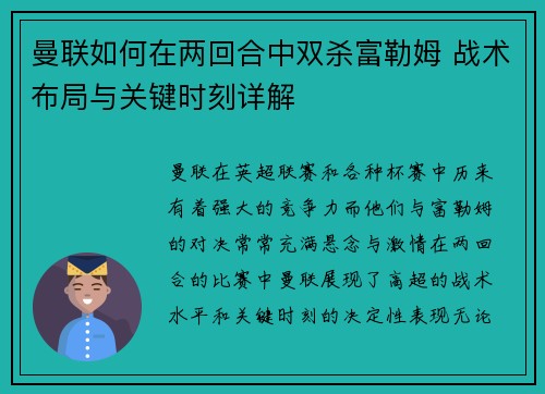 曼联如何在两回合中双杀富勒姆 战术布局与关键时刻详解