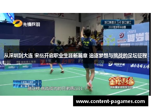 从深圳到大连 宋岳开启职业生涯新篇章 追逐梦想与挑战的足坛征程