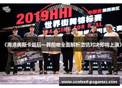 《海港奥斯卡最后一舞前瞻全面解析激情对决即将上演》