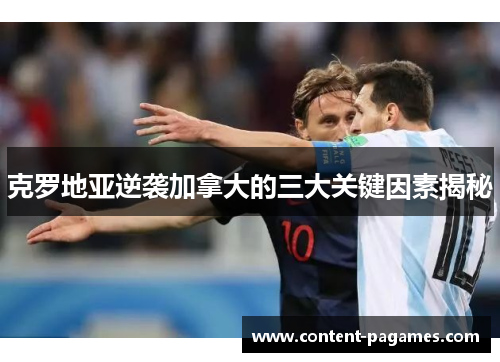 克罗地亚逆袭加拿大的三大关键因素揭秘