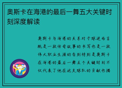奥斯卡在海港的最后一舞五大关键时刻深度解读