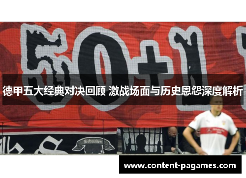 德甲五大经典对决回顾 激战场面与历史恩怨深度解析