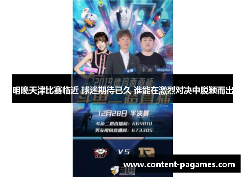 明晚天津比赛临近 球迷期待已久 谁能在激烈对决中脱颖而出