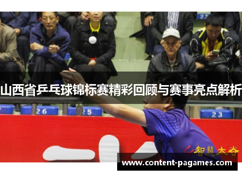 山西省乒乓球锦标赛精彩回顾与赛事亮点解析