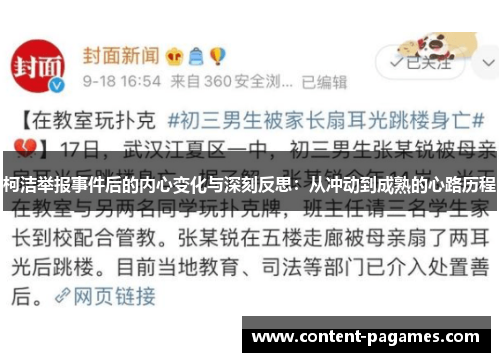 柯洁举报事件后的内心变化与深刻反思：从冲动到成熟的心路历程
