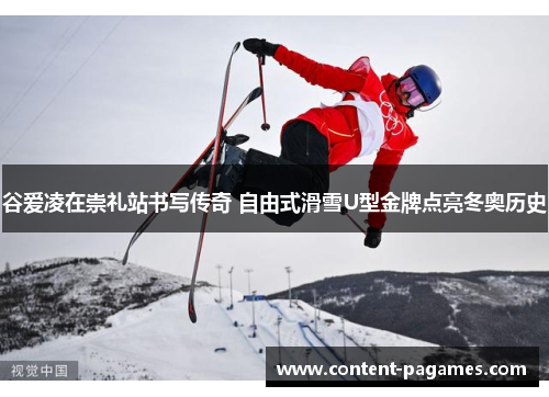 谷爱凌在崇礼站书写传奇 自由式滑雪U型金牌点亮冬奥历史