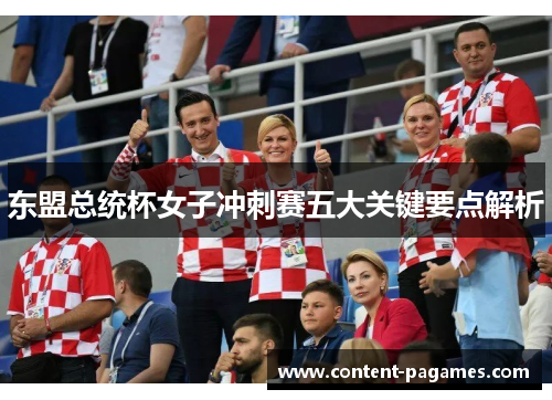 东盟总统杯女子冲刺赛五大关键要点解析