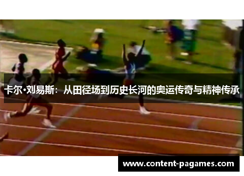 卡尔·刘易斯：从田径场到历史长河的奥运传奇与精神传承