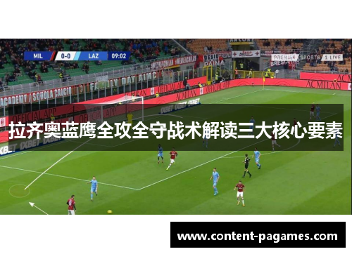 拉齐奥蓝鹰全攻全守战术解读三大核心要素