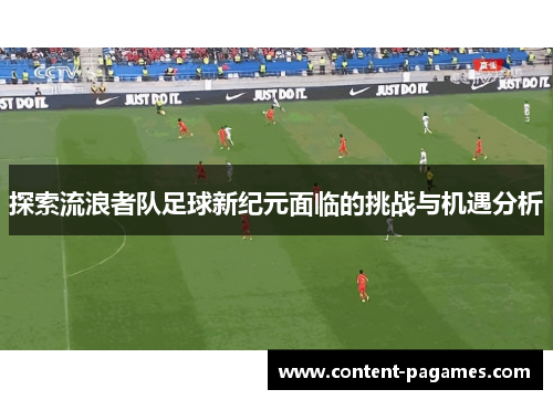 探索流浪者队足球新纪元面临的挑战与机遇分析