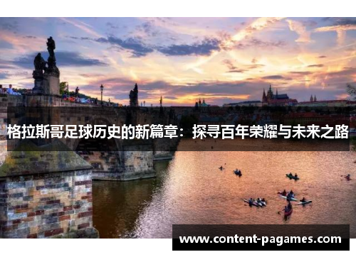 格拉斯哥足球历史的新篇章：探寻百年荣耀与未来之路