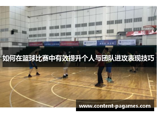 如何在篮球比赛中有效提升个人与团队进攻表现技巧