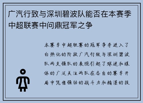 广汽行致与深圳碧波队能否在本赛季中超联赛中问鼎冠军之争