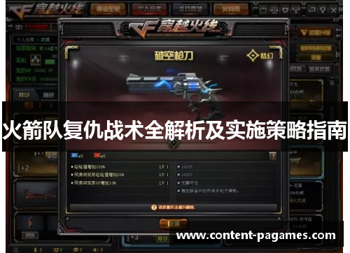 火箭队复仇战术全解析及实施策略指南