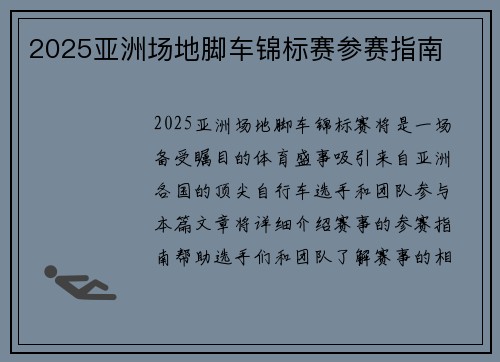 2025亚洲场地脚车锦标赛参赛指南