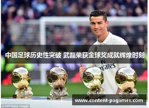 中国足球历史性突破 武磊荣获金球奖成就辉煌时刻