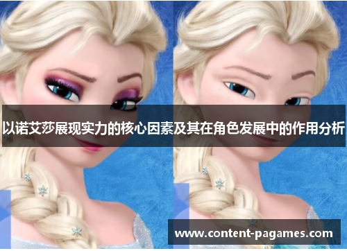 以诺艾莎展现实力的核心因素及其在角色发展中的作用分析