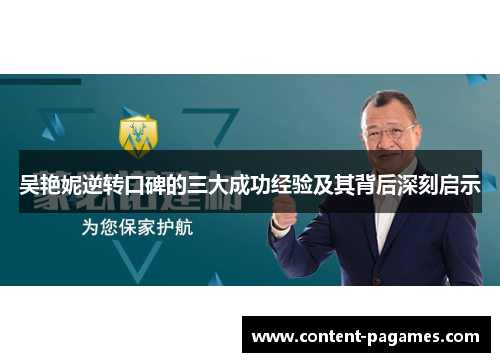 吴艳妮逆转口碑的三大成功经验及其背后深刻启示