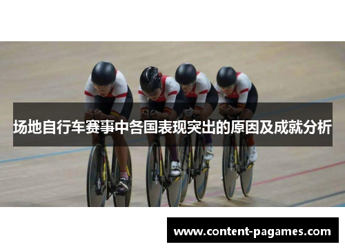 场地自行车赛事中各国表现突出的原因及成就分析