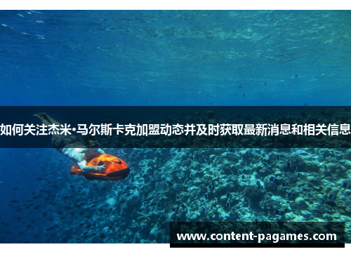 如何关注杰米·马尔斯卡克加盟动态并及时获取最新消息和相关信息