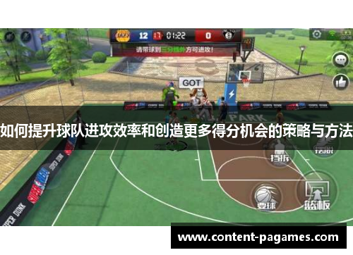 如何提升球队进攻效率和创造更多得分机会的策略与方法