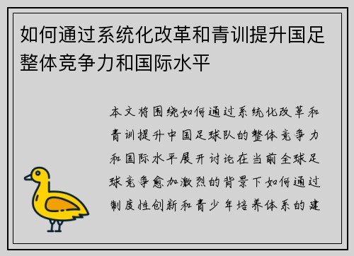 如何通过系统化改革和青训提升国足整体竞争力和国际水平