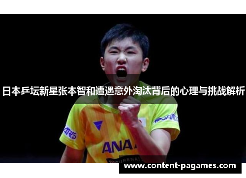 日本乒坛新星张本智和遭遇意外淘汰背后的心理与挑战解析