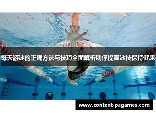 每天游泳的正确方法与技巧全面解析助你提高泳技保持健康