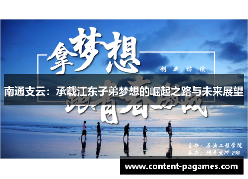 南通支云：承载江东子弟梦想的崛起之路与未来展望
