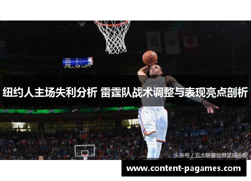 纽约人主场失利分析 雷霆队战术调整与表现亮点剖析