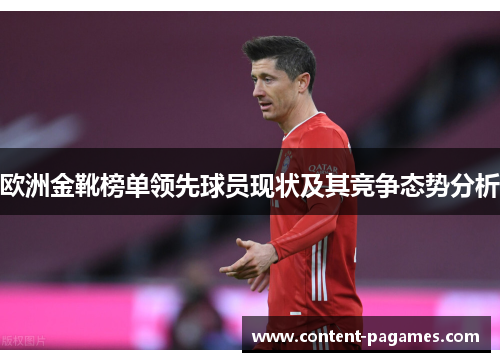 欧洲金靴榜单领先球员现状及其竞争态势分析