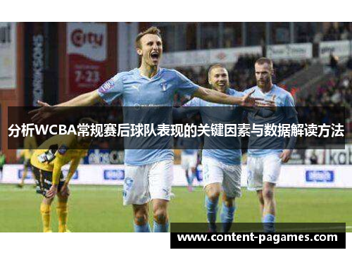 分析WCBA常规赛后球队表现的关键因素与数据解读方法