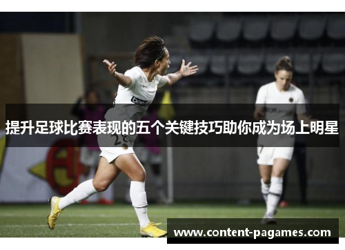提升足球比赛表现的五个关键技巧助你成为场上明星