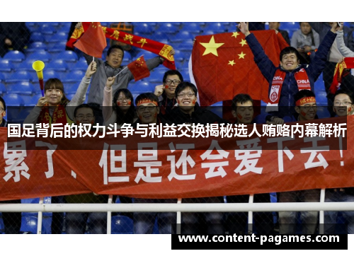 国足背后的权力斗争与利益交换揭秘选人贿赂内幕解析