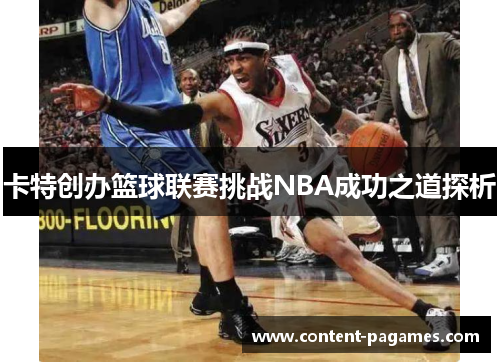 卡特创办篮球联赛挑战NBA成功之道探析