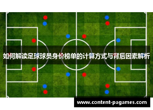 如何解读足球球员身价榜单的计算方式与背后因素解析