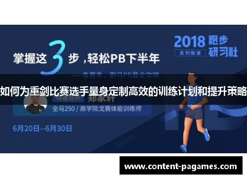 如何为重剑比赛选手量身定制高效的训练计划和提升策略
