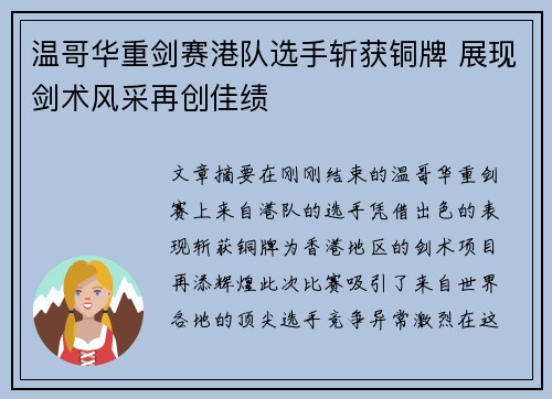 温哥华重剑赛港队选手斩获铜牌 展现剑术风采再创佳绩