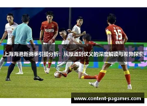 上海海港新赛季引援分析：从厚道到仗义的深度解读与差异探索
