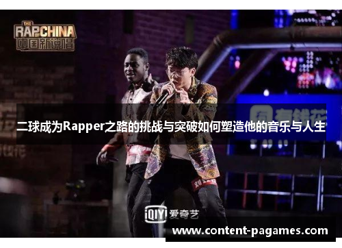 二球成为Rapper之路的挑战与突破如何塑造他的音乐与人生