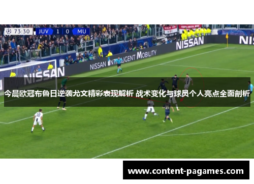 今晨欧冠布鲁日逆袭尤文精彩表现解析 战术变化与球员个人亮点全面剖析