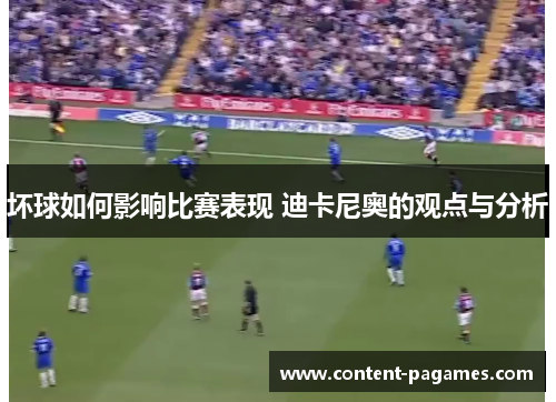 坏球如何影响比赛表现 迪卡尼奥的观点与分析