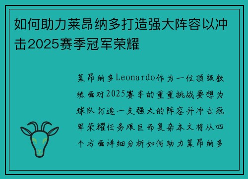 如何助力莱昂纳多打造强大阵容以冲击2025赛季冠军荣耀