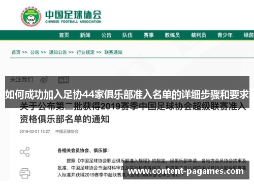 如何成功加入足协44家俱乐部准入名单的详细步骤和要求