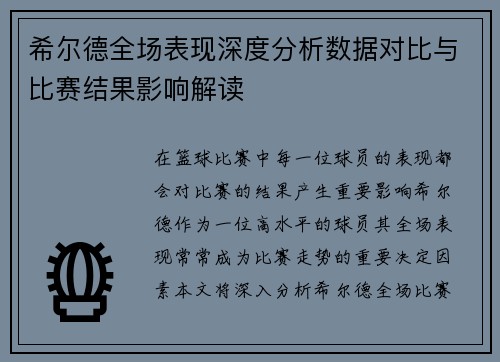 希尔德全场表现深度分析数据对比与比赛结果影响解读