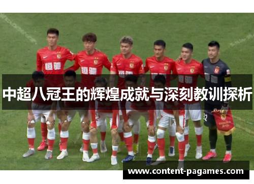中超八冠王的辉煌成就与深刻教训探析