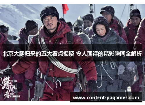 北京大腿归来的五大看点揭晓 令人期待的精彩瞬间全解析