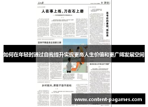 如何在年轻时通过自我提升实现更高人生价值和更广阔发展空间