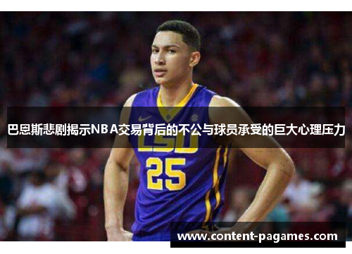 巴恩斯悲剧揭示NBA交易背后的不公与球员承受的巨大心理压力