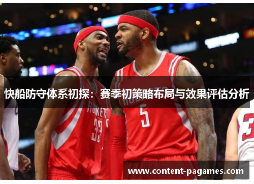 快船防守体系初探：赛季初策略布局与效果评估分析